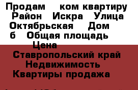 Продам  1-ком квартиру › Район ­ Искра › Улица ­ Октябрьская  › Дом ­ 458 б › Общая площадь ­ 50 › Цена ­ 2 300 000 - Ставропольский край Недвижимость » Квартиры продажа   